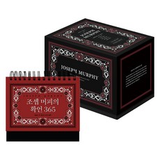 조셉 머피 잠재의식의 고전 매일의 부 에디션 전 5권 + 조셉 머피의 확언 365 세트, 다산북스