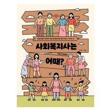 사회복지사는 어때? : 초등학생의 진로와 직업 탐색을 위한 잡프러포즈 47