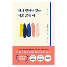 내가 원하는 것을 나도 모를 때:잃어버린 나를 찾는 인생의 문장들, 전승환, 북로망스 내가 원하는 것을 나도 모를 때, 전승환(저), 북로망스, 전승환