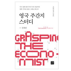 영국 주간지 스터디: 경제편:거시 경제 변수부터 투자 자산까지 경제 기사를 원문 그대로 읽는다, 길벗이지톡 영국 주간지 스터디: 경제편, 이진원(저), 길벗이지톡