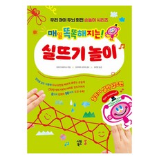 매일 똑똑해지는 실뜨기 놀이, 시원북스, 아리키 테루히사 시원북스, 아리키 테루히사