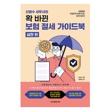 신방수 세무사의 확 바뀐 보험 절세 가이드북: 실전편, 두드림미디어 두드림미디어