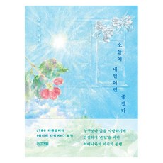 오늘이 내일이면 좋겠다, 남유하, 사계절 남유하(저), 사계절, 남유하