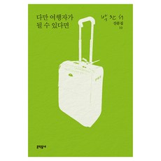 다만 여행자가 될 수 있다면, 문학동네, 박완서