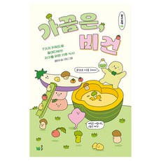 가끔은 비건:7가지 키워드로 들여다보는 지구를 위한 기후 식사, 풀빛, 정민지 풀빛, 정민지