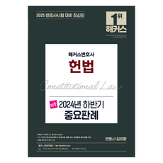 2025 해커스변호사 명품 헌법 2024년 하반기 중요판례:변호사시험 대비