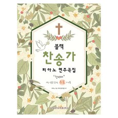 블랙 찬송가 피아노 연주곡집:첫번째 지친 영혼을 살리는 위로의 선물, 세광음악출판사, 피아노치는여자(양지영)
