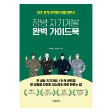 장병 자기계발 완벽 가이드북:군 생활 자기계발 4단계 로드맵, 더메이커, 최준형, 박광희