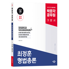 2025 공무원 최정훈 형법총론 기본 이론서 개정 3판, 박문각 상품명