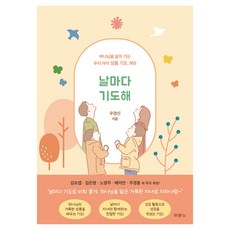 날마다 기도해 (하나님을 닮아 가는 우리 아이 성품 기도 365), 상세 설명 참조
