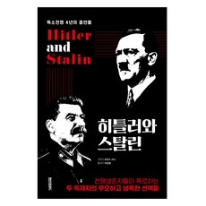 히틀러와 스탈린:독소전쟁 4년의 증언들, 페이퍼로드, 로런스 리스
