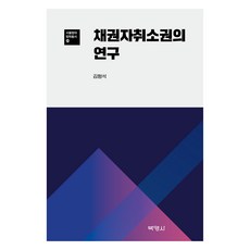 서울법대 법학총서 20 : 채권자 취소권의 연구, 김형석, 박영사