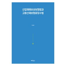 산업재해보상보험법과 고용산재보험료징수법, 이경은, 박영사
