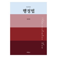 행정법 제4개정판, 김민호, 박영사