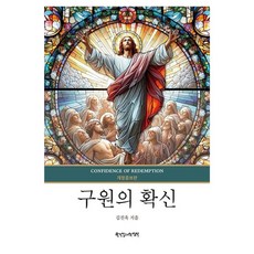 구원의 확신, 한국장로교출판사, 김진욱