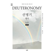 신명기 필사 노트: 큰글자:하나님 말씀에 귀 기울이는 삶, 신명기 필사 노트: 큰글자, 북스원 편집부(저), 북스원, 북스원 편집부
