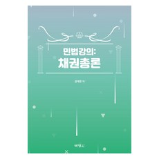 민법강의 : 채권총론, 박영사, 권재문