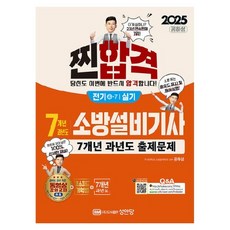 2025 찐 합격 7개년 과년도 소방설비기사 실기 (전기4-7), 공하성, 성안당