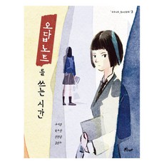 오답 노트를 쓰는 시간, 우주나무, 유이영, 윤수란, 정명섭, 김영주
