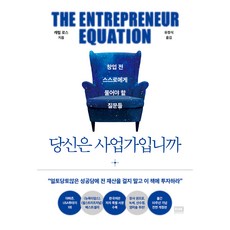 당신은 사업가입니까 : 창업 전 스스로에게 물어야 할 질문들 출간 10주년 기념 개정판, 알에이치코리아, 캐럴 로스