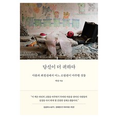 당신이 더 귀하다:아픔의 최전선에서 어느 소방관이 마주한 것들, 다산북스, 백경