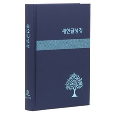 새한글성경 대 (NKT83 / 하드커버쉬머 / 무색인 / 표지색상랜덤발송 / 단본), 대한성서공회 새한글성경 NKT83 (대/단본/무색인/하드커버/쉬.., 대한성서공회 편집부(저), 대한성서공회