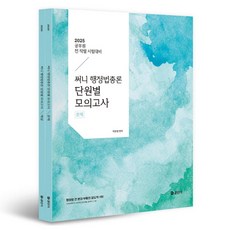 2025 써니 행정법총론 단원별 모의고사 : 공무원 전 직렬 대비 문제 + 해설 세트 전 2권, 공단기