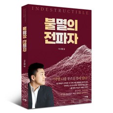 불멸의 전파자, 규장, 다니엘 김