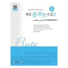 오케스트라 반주가 있는 해설 플루트곡집 2, 삼호뮤직, 삼호뮤직 편집부
