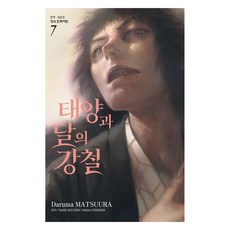 태양과 달의 강철 7, 학산문화사, 마츠우라 다루마