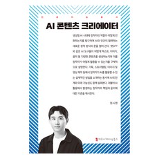 AI 콘텐츠 크리에이터, 정시영(저), 커뮤니케이션북스