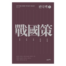 전국책(상):전국시대를 제패한 책사들의 권모술수, 21세기북스, 미상