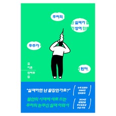 우리의 실패가 쌓여 우주가 된다:김지은 인터뷰집, 휴머니스트, 김지은