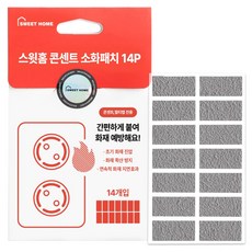 스윗홈 콘센트용 소화패치 14p, 그레이, 1개
