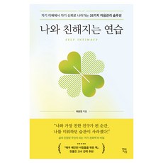 나와 친해지는 연습:자기 이해에서 자기 신뢰로 나아가는 25가지 마음관리 솔루션, 최윤정, 현대지성 나와 친해지는 연습, 최윤정(저), 현대지성, 최윤정