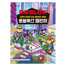 로블록스 챌린지: 상상이 현실이 되는 메타버스 세상!, 해람북스(구 북스홀릭), NSB9791165711863