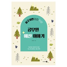 알고 보면 엄청 쉬운 공무원 예산 이야기, 이비락, 김영수