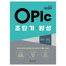 오픽 요정 벨라쌤의OPIc 초단기 완성 IH-AL 중상급, 다락원 다락원