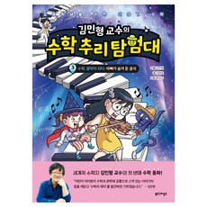 김민형 교수의 수학 추리 탐험대 3:수학 음악이 되다: 아빠가 숨겨 둔 공식, 김태호, 북스그라운드