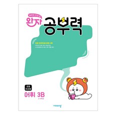 완자 공부력 초등 전과목 어휘 3B(2025), 국어 어휘, 초등 3학년 / 3B