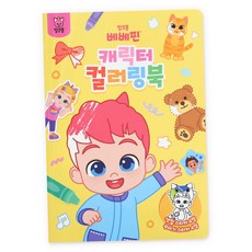 컬러링북_베베핀(서점), 삼성출판사, 베베핀 핑크퐁, 베베핀