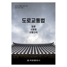 도로교통법, 해광출판사, 편집부