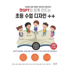 챗GPT와 함께 만드는 초등 수업 디자인 ++, 앤써북, 박준원,김지현,김병남,이홍락,김한준,이종상,박주현,김은협,김도현,공민수,이정진