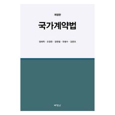 국가계약법 개정판, (주)박영사, 정태학, 오정한, 장현철, 유병수, 강준모