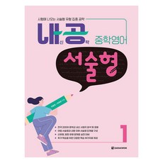 내공 중학영어 서술형 1:시험에 나오는 서술형 유형 집중 공략, 다락원, 영어, 중등 1-1
