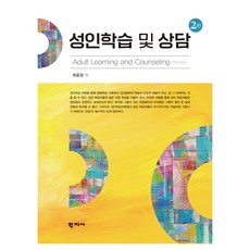 성인학습 및 상담(2판), 성인학습 및 상담, 최윤정(저), 학지사, 최윤정