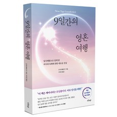 9일간의 영혼 여행:임사체험으로 알게 된 의식과 육체에 관한 새로운 진실, 안케 에베르츠, 샨티 9일간의 영혼 여행, 안케 에베르츠(저) / 추미란(역), 샨티, 안케 에베르츠