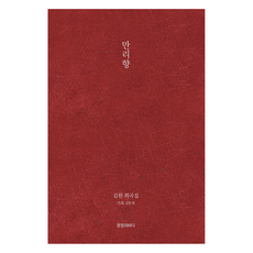 만리향:김원 희곡집, 문장의바다, 김원