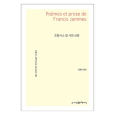 프랑시스 잠 시와 산문, 프랑시스 잠(저) / 김용민(역), 지식을만드는지식