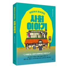 재밌어서 밤새 읽는 사회 이야기, 더숲, 김선광, 이수영